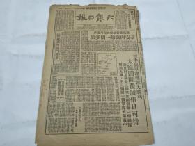 【2003032】1948年7月19日《大众日报》第一八九五期一份 （晋中我军连获重大胜利，泰安南歼敌一个多旅 等时政新闻）