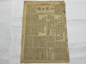 【2003033】1948年7月20日《大众日报》第一八九六期一份 （攻克襄阳活捉康泽 等时政新闻）