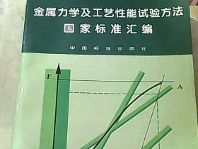 金属力学及工艺性能试验方法国家标准汇编