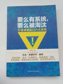 要么有系统，要么被淘汰 打造卓越执行八大系统 (正版，无字迹划线)