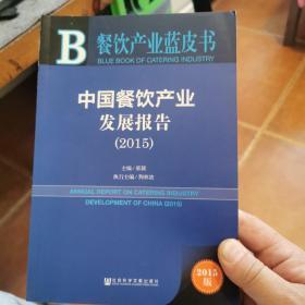 餐饮产业蓝皮书：中国餐饮产业发展报告（2015版）