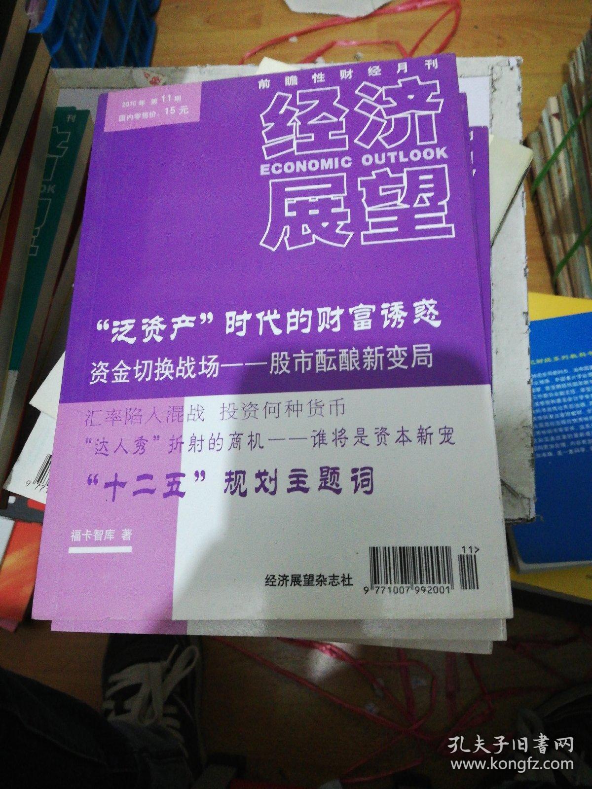 经济展望 2010-11 正版现货0235Z