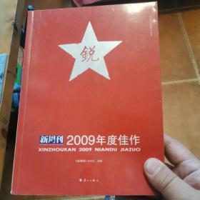 《新周刊》2009年度佳作