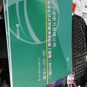 国网辽宁省电力有限公司66千伏标准配送式智能变电站施工图集2012版66-A2-2方案