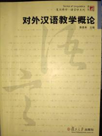 对外汉语教学概论  陈昌来