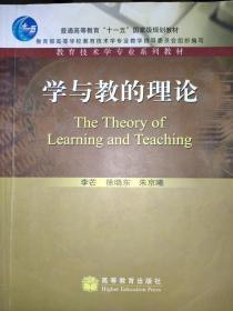 学与教的理论