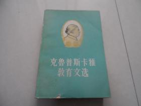 克鲁普斯卡雅教育文选 上册