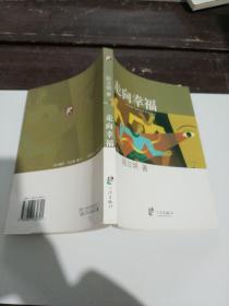 走向幸福