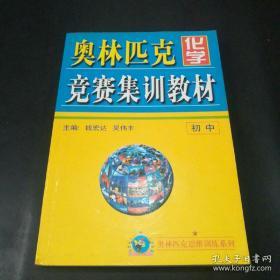 奥林匹克化学竞赛集训教材.初中