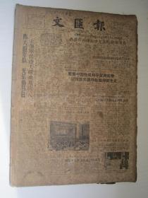 老报纸：文汇报1963年8月合订本（1-31日全）【编号03】