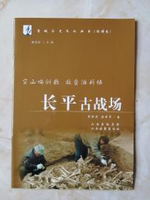 中国古代最大战场遗址--《长平之战》--虒人荣誉珍藏