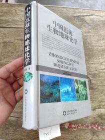 中国近海生物地球化学  宋金明 著    第一次系统地论述了中国近海主要生源要素碳、氮、磷、硅、氧、硫等的生物地球化学过程、是第一本有关中国近海生物地球化学的学术专著。 该书内容涉及中国近海主要典型海域的陆架系、河口生态系和珊瑚礁生态系，在不同的海域有不同的侧重：渤海主要研究沉积物中氮、磷、硅的迁移、转化特征：黄海、东海主要研究海水中碳、氧同位素的分布变化、生态环境演変　碳源汇的汇的强度；