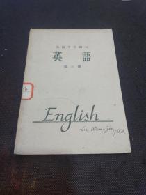 初级中学课本：英语（第三册 1965年1版1印 乌鸦和狐狸、半夜鸡叫等文章）