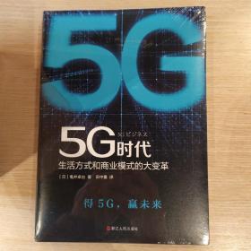 5G时代：生活方式和商业模式的大变革（一本书讲透5G对生活和商务的影响）