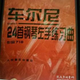 车尔尼24首钢琴左手练习曲：作品718