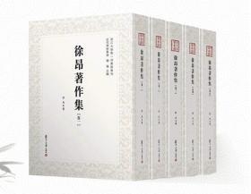 近代学术集林：徐昂著作集(全5卷)【精装包邮】