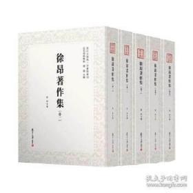 近代学术集林：徐昂著作集（全5卷） ）【精装包邮】