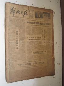 老报纸：解放日报1959年4月合订本（1-30日全）【编号05】