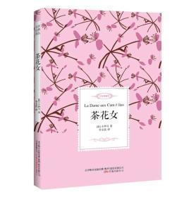 茶花女/名家经典译丛