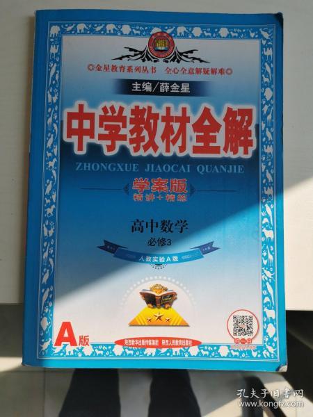 中学教材全解学案版 高中数学 必修3 人教实验A版 2015春