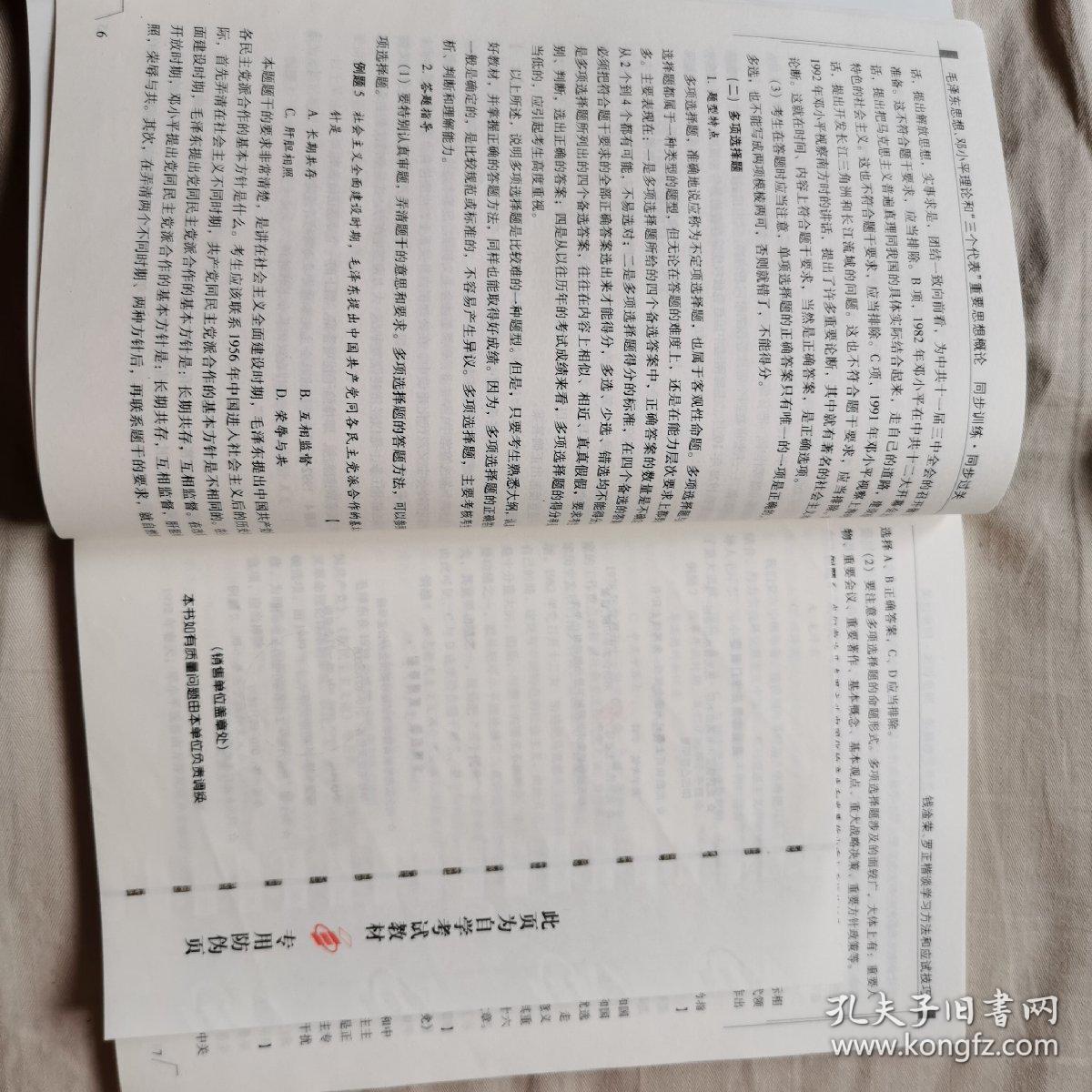国试书业·毛泽东思想，邓小平理论和三个代表