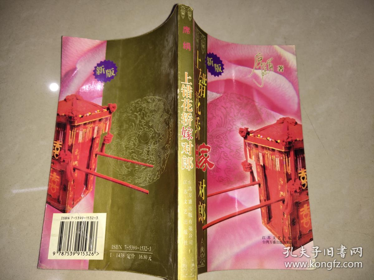 上错花轿嫁对郎
