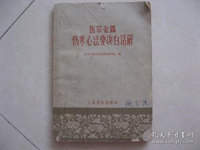 医宗金鉴伤寒心法要诀白话解 北京中医学院伤寒教研组 编 人民卫生出版社 一版一印 私藏 9 品 没有涂画、签名、印章。