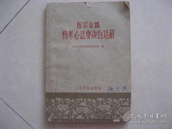医宗金鉴伤寒心法要诀白话解 北京中医学院伤寒教研组 编 人民卫生出版社 一版一印 私藏 9 品 没有涂画、签名、印章。