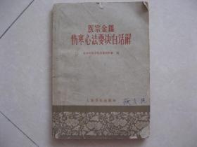 医宗金鉴伤寒心法要诀白话解 北京中医学院伤寒教研组 编 人民卫生出版社 一版一印 私藏 9 品 没有涂画、签名、印章。
