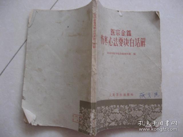 医宗金鉴伤寒心法要诀白话解 北京中医学院伤寒教研组 编 人民卫生出版社 一版一印 私藏 9 品 没有涂画、签名、印章。