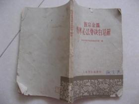 医宗金鉴伤寒心法要诀白话解 北京中医学院伤寒教研组 编 人民卫生出版社 一版一印 私藏 9 品 没有涂画、签名、印章。