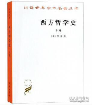 西方哲学史（下卷）