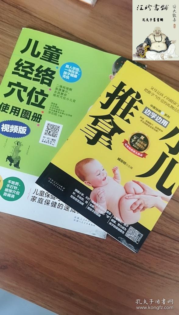 小儿推拿边学边用  +  儿童经络穴位使用图册