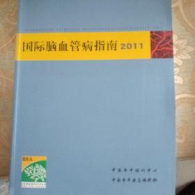 国际脑血管病指南2011