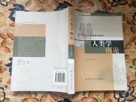 人类学概论——21世纪社会学系列教材