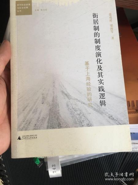 街居制的制度演化及其实践逻辑：基于上海经验的研究