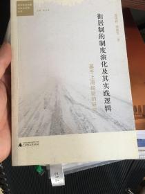 街居制的制度演化及其实践逻辑：基于上海经验的研究