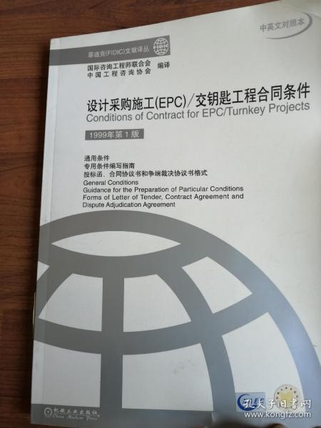 设计采购施工（EPC）：交钥匙工程合同条件（中英文对照本）