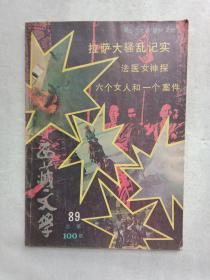 西藏文学1989年总第100期