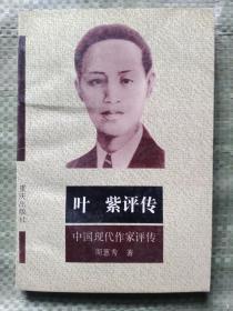 叶紫评传