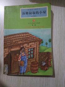 汤姆叔叔的小屋