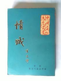 中国当代文艺丛书：情贼