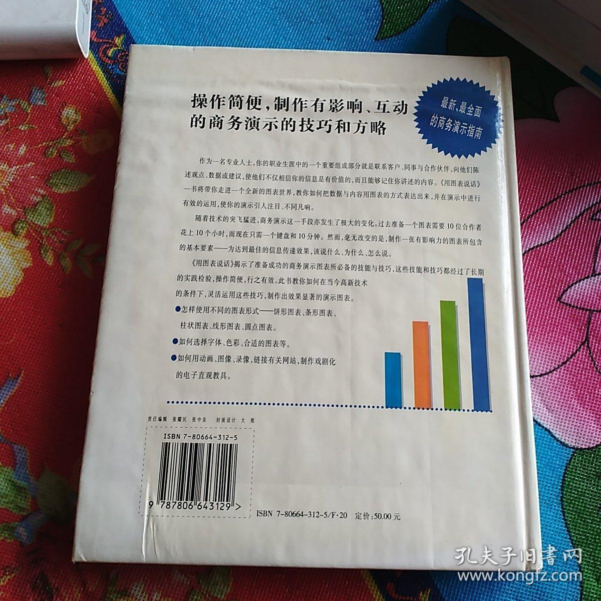 用图表说话：高级经理商务图表指南