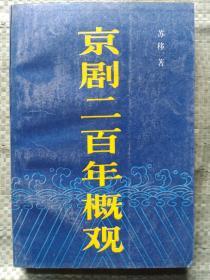 京剧二百年概观 （作者苏移签赠钤印本）