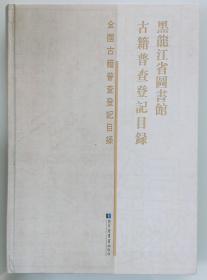 全国古籍普查登记目录 黑龙江省图书馆古籍普查登记目录