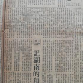 《解放日报》记湖南和平解放，决不许侵吞西藏