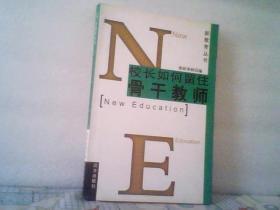 校长如何留住骨干教师--新教育丛书