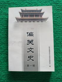 偏关文史（第一辑）