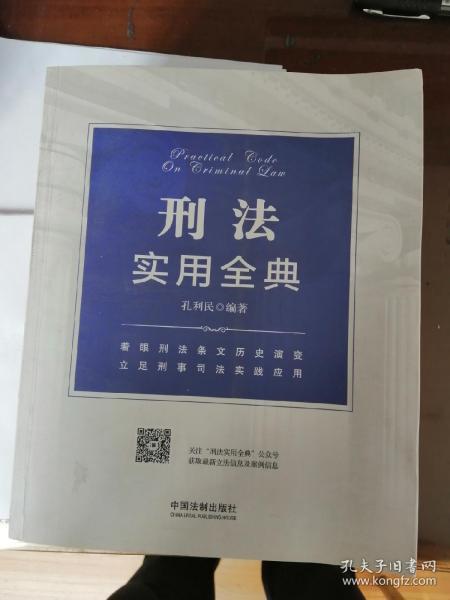 刑法实用全典