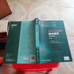 精神病学（第3版 供8年制及7年制“5+3”一体化临床医学等专业用）